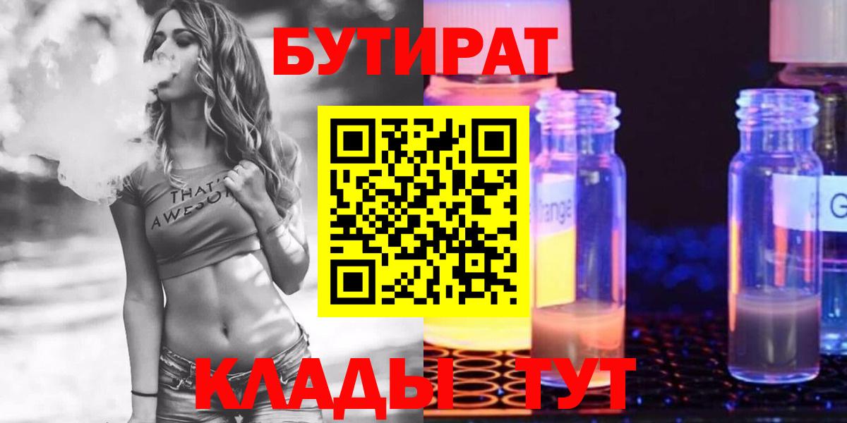Бутират  Вход с VPN  Кириши  Бутират оксибутират 